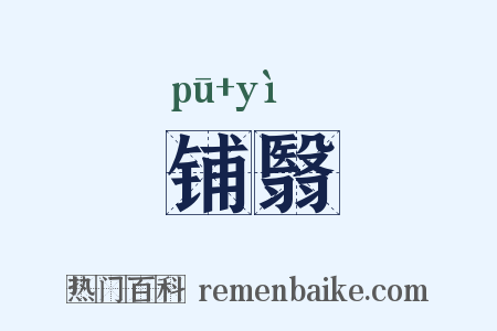 铺翳是什么意思的图片